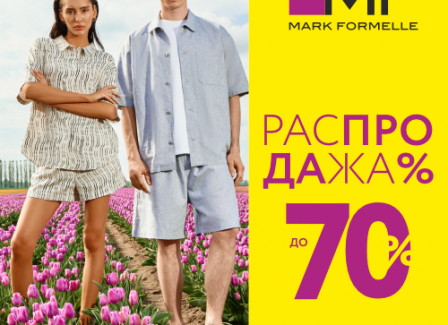 В магазинах Mark Formelle летняя распродажа! Только до 13 августа 2025г. горячие скидки до 70% на выделенный ассортимент одежды!